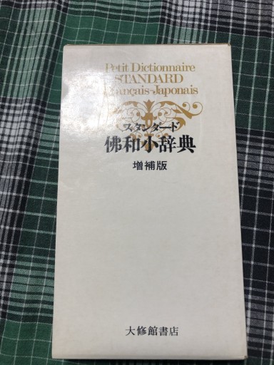 スタンダード仏和小辞典 増補版 - 岸リューリSOLIDA書店