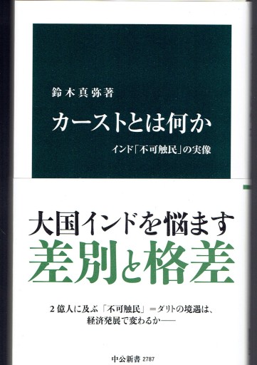 カーストとは何か インド「不可触民」の実像（中公新書） - 藤野彰の本棚