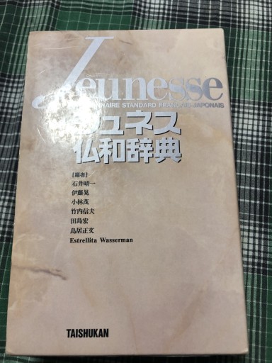 ジュネス仏和辞典 - 岸リューリSOLIDA書店