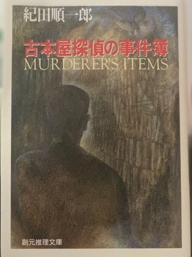 古本屋探偵の事件簿（創元推理文庫（406‐1）） - ドミニク