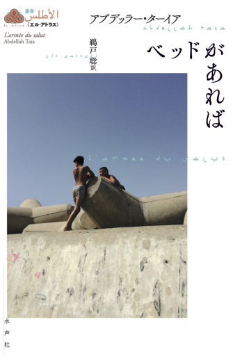 ベッドがあれば（叢書《エル・アトラス》） - 東京日仏学院の本棚