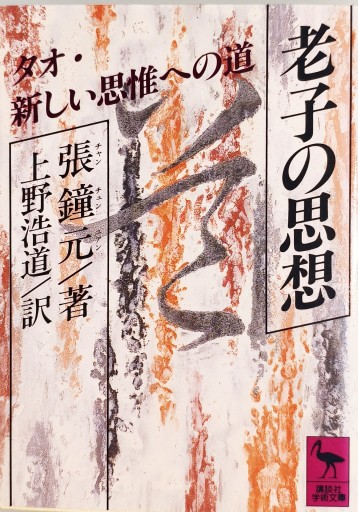 老子の思想 - 中国語音読沼
