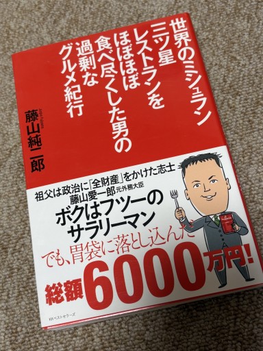 世界のミシュラン三ツ星レストランをほぼほぼ食べ尽くした男の過剰なグルメ紀行 - BOOKSスタンス