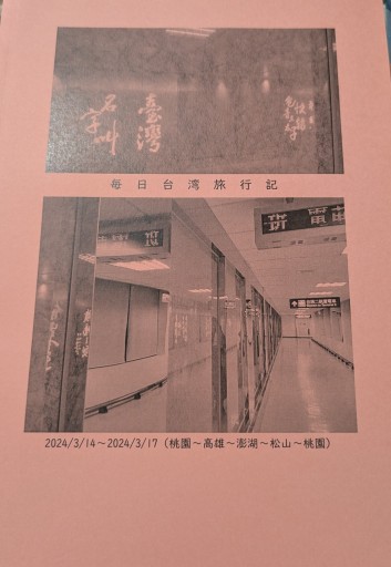 毎日台湾旅行記（2024年） - 毎日香港旅行記
