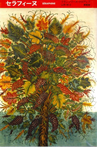 セラフィーヌ - artplatform どこでもアート実行委員会