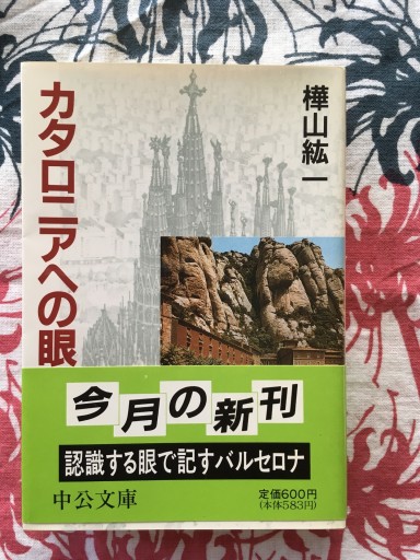 カタロニアへの眼（樺山紘一）中公文庫1990年発行 - 蔵の自由人