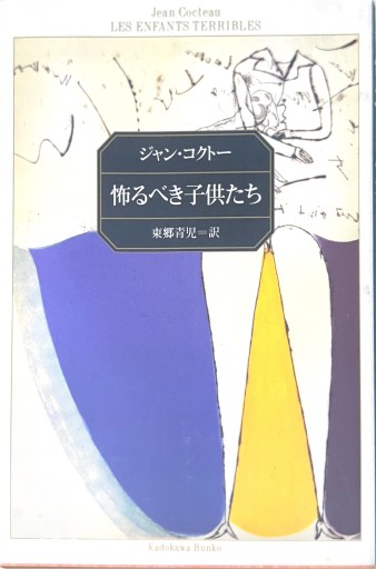 怖るべき子供たち（角川文庫（コ2-1）） - 星文舎書房 左岸部