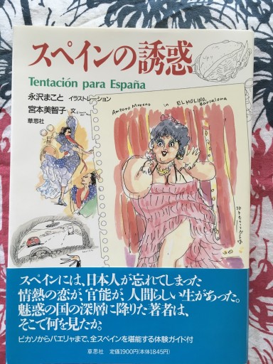スペインの誘惑（永沢まこと、宮本美智子）草思社1990年発行 - 蔵の自由人