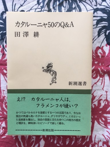 カタルーニャ50のQ&A（田澤耕）新潮選書1992年発行 - 蔵の自由人