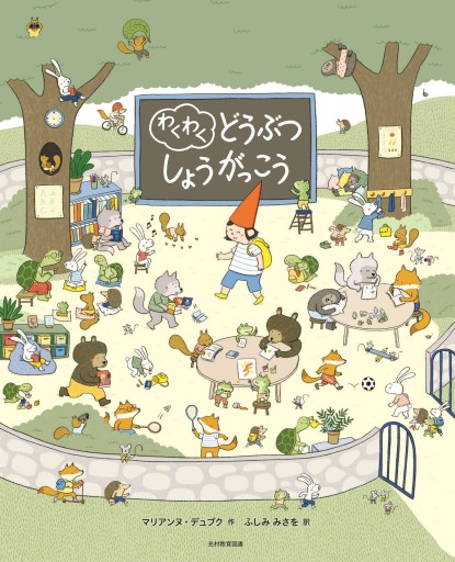 わくわく どうぶつ しょうがっこう - 東京日仏学院の本棚