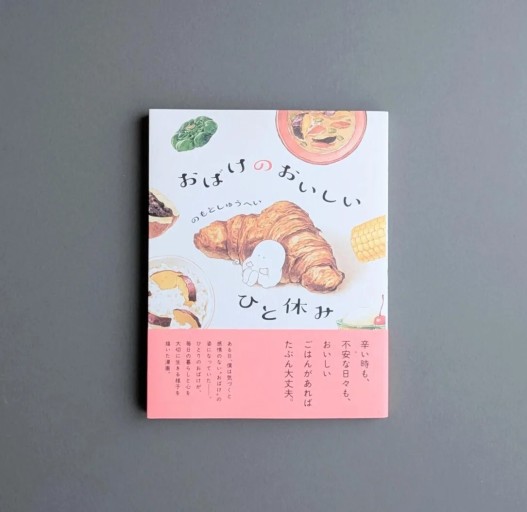 のもとしゅうへい | おばけのおいしいひと休み - Books 移動祝祭日
