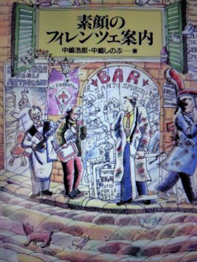 素顔のフィレンツェ案内 - てのひら書房