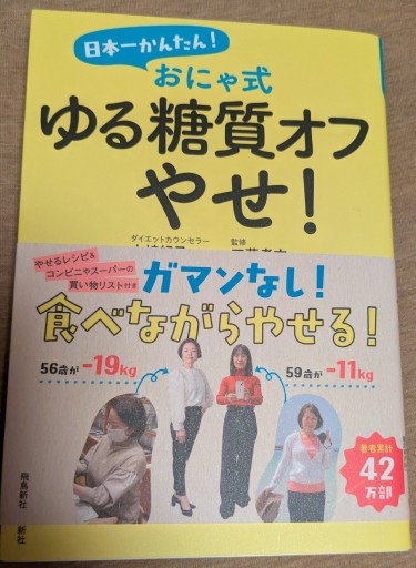 日本一かんたん！ おにゃ式 ゆる糖質オフやせ！ - 毎日香港旅行記