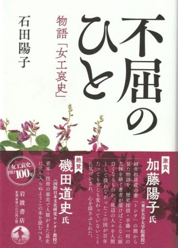 不屈の人 ～物語「女工哀史」～ - おぼうじの本棚