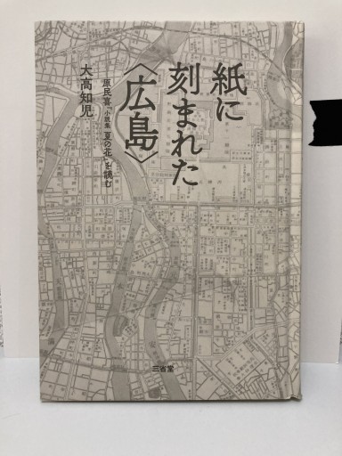 紙に刻まれた〈広島〉: 原民喜『小説集 夏の花』を読む - トマト1号