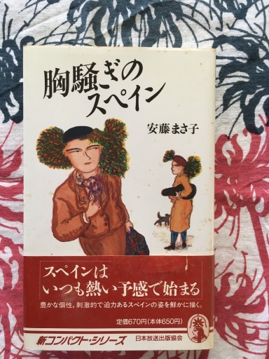 胸騒ぎのスペイン（安藤まさ子）日本放送出版協会1991年発行 - 蔵の自由人