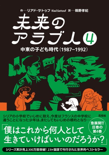 未来のアラブ人――中東の子ども時代（1978―1984） - 東京日仏学院の本棚