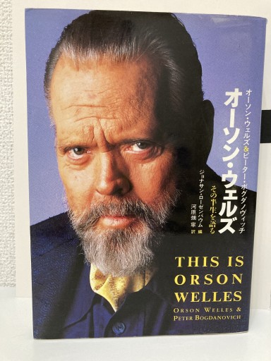 オーソン・ウェルズ: その半生を語る - トマト1号