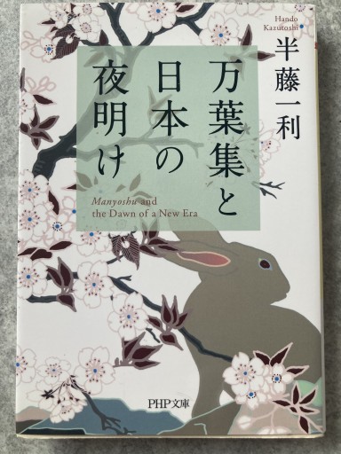 万葉集と日本の夜明け（PHP文庫） - BOOKS シェラザード