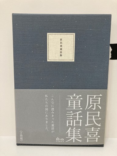 原民喜童話集 - トマト1号