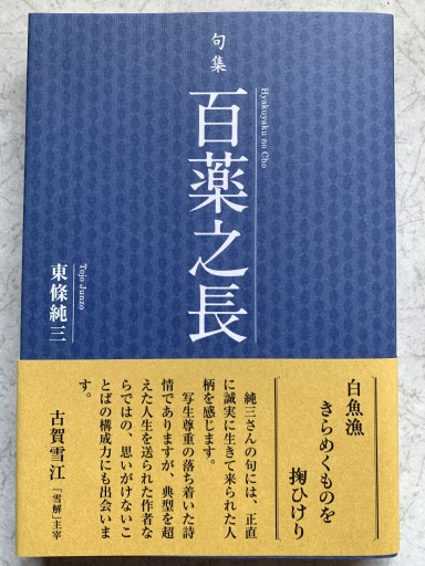 句集 百薬之長 - つんどく