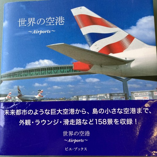 世界の空港 - えみたびbooks