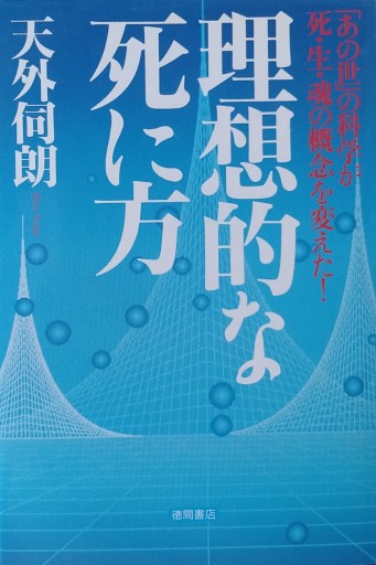 理想的な死に方 - Van Books