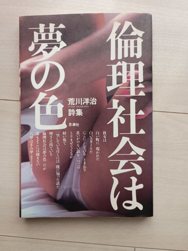 倫理社会は夢の色 荒川洋治詩集（単行本） - 書肆・斑猫（ハンミョウ）