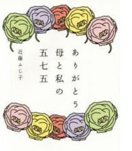 ありがとう母と私の五七五 - くるみ出版