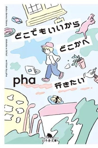 どこでもいいからどこかへ行きたい（幻冬舎文庫） - phaブックス