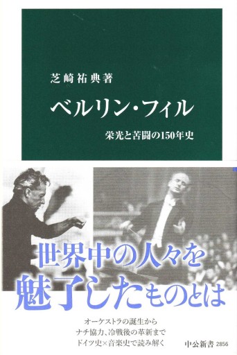 ベルリン・フィル  ～栄光と苦闘の150年史～ - おぼうじの本棚