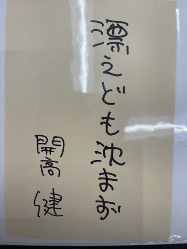 ポストカード「漂えども沈まず」 - 開高健の本棚/開高健記念会