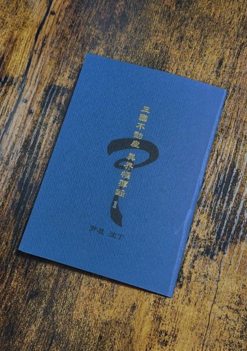 三國不動産 異界帳簿録＜1＞ - 青淵ドードー堂