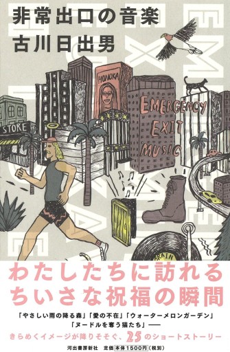 非常出口の音楽 - 古川 日出男の本棚