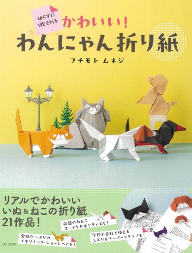 切らずに1枚で折る かわいい！わんにゃん折り紙 - ONDORI  BOOKS
