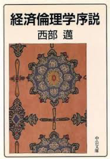 経済倫理学序説（中公文庫 に 5-2） - ふらっと神保町