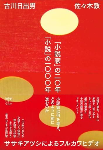 「小説家」の二〇年 「小説」の一〇〇〇年 ササキアツシによるフルカワヒデオ - 古川 日出男の本棚