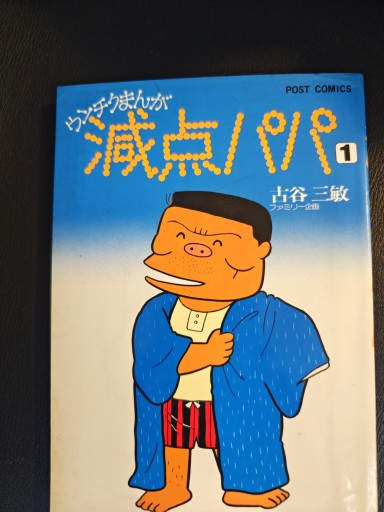 ウンチクまんが減点パパ - 「手芸の店さいとう」書店