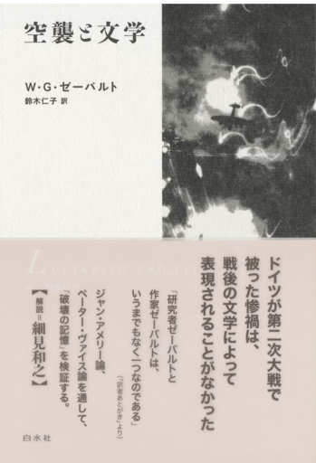 空襲と文学 - ランティエ書房