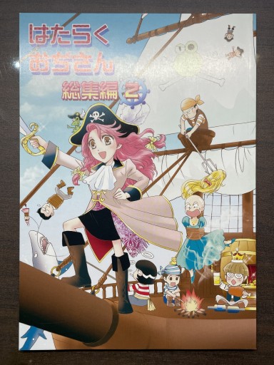 はたらくおぢさん 総集編 2 - 書肆夕星