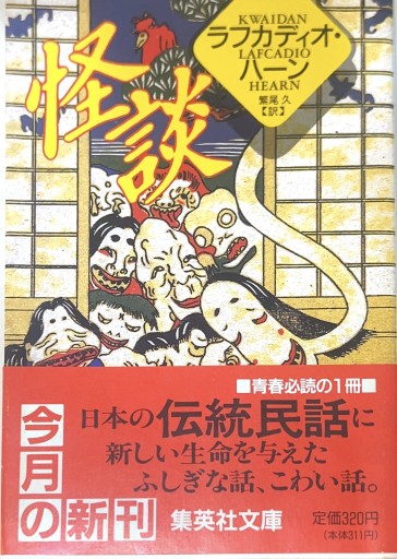 怪談（集英社文庫） - 星文舎書房 左岸部