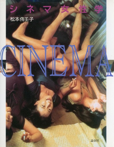 シネマ女性学／松本侑壬子 - Librairie Le Film
