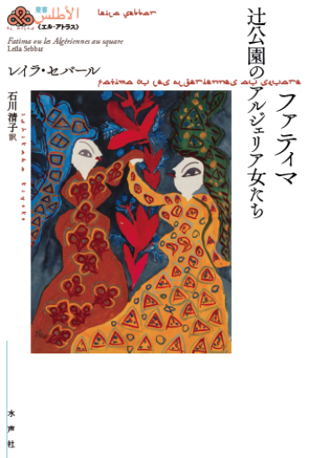 ファティマ 辻公園のアルジェリア女たち（叢書《エル・アトラス》） - 東京日仏学院の本棚