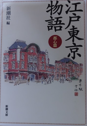 江戸東京物語 都心篇（新潮文庫 し 22-25） - 活字の砂漠で溺れたい