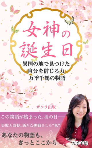 女神の誕生日～異国の地で見つけた自分を信じる力 万季千鶴の物語 - サクラ出版