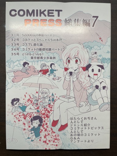 COMIKET PRESS 総集編 7 - 書肆夕星