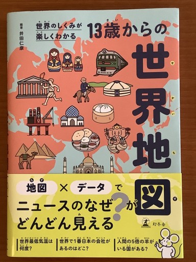 世界のしくみが楽しくわかる 13歳からの世界地図 - 古本棚 ぼろぼろ