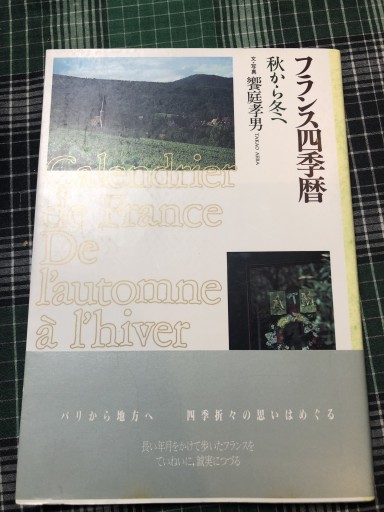 フランス四季暦 秋から冬へ - 岸リューリSOLIDA書店