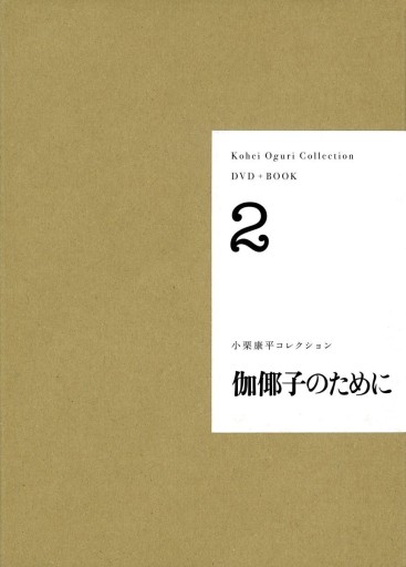 【DVD+BOOK】小栗康平コレクション②「伽倻子のために」 - 駒草出版