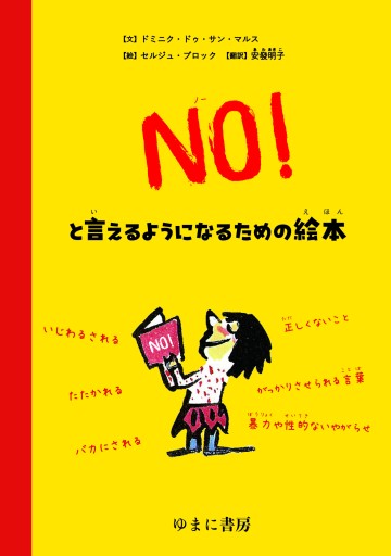 NO!といえるようになるための絵本 - 東京日仏学院の本棚
